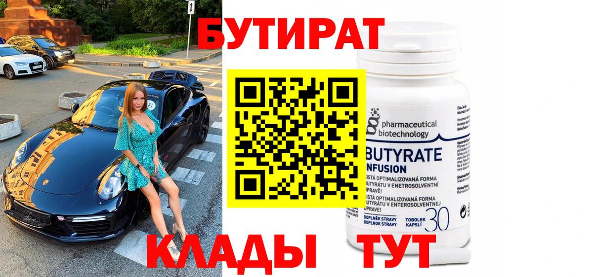БУТИРАТ 99% Усть-Кут