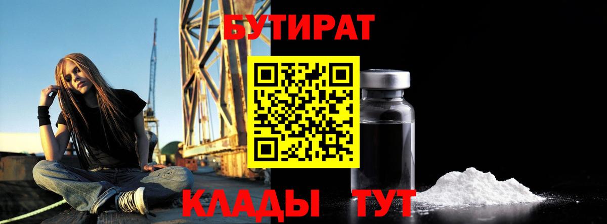 БУТИРАТ  Усть-Кут  Бутират 99% 